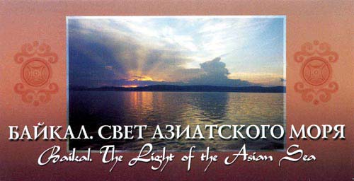 .    (Baikal. The Light of the Asian Sea)